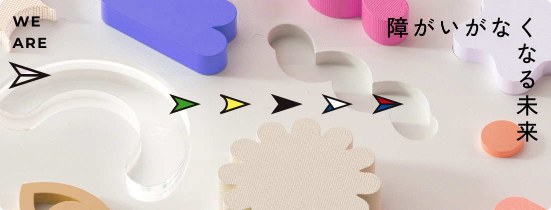障がいがなくなる未来