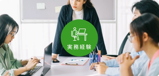 実務経験