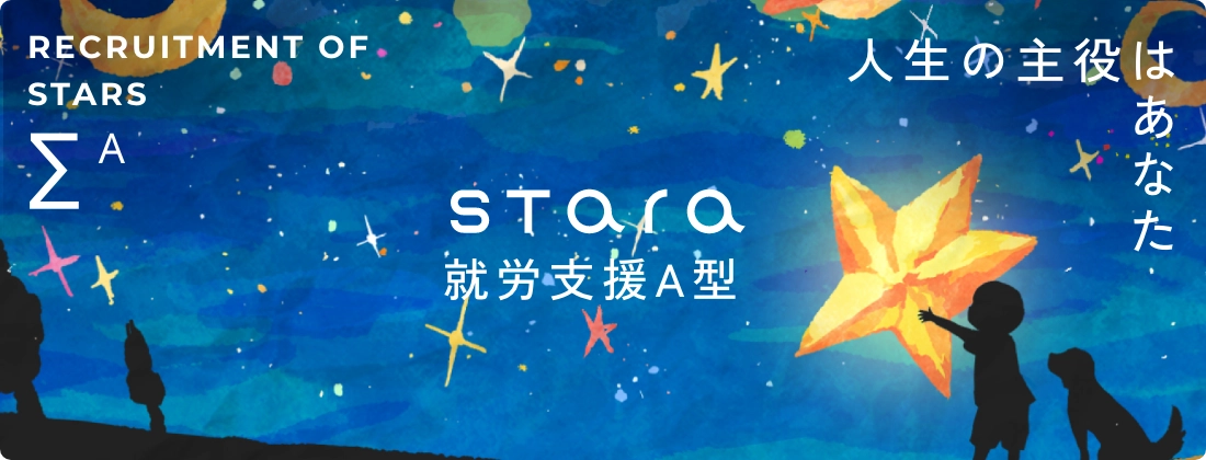 人生の主役はあなた 就労支援A型