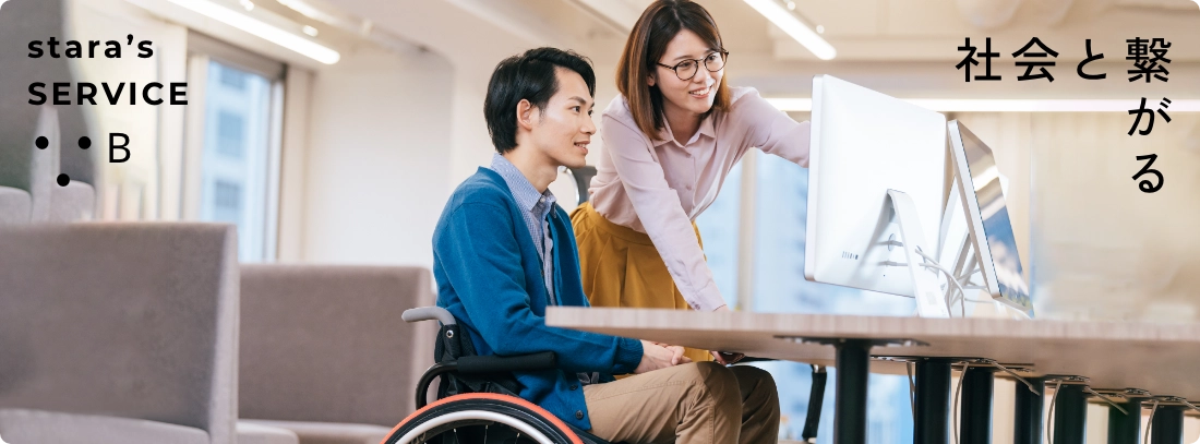 社会とつながる staraの就労支援B型