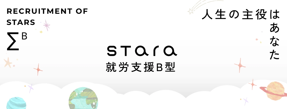 人生の主役はあなた 就労支援B型 利用者さん募集