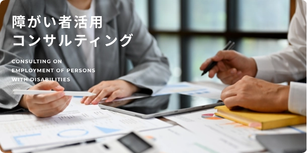コンサルティング